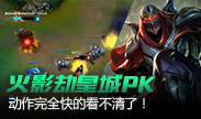 火影劫皇城PK，动作快的完全看不清啊！