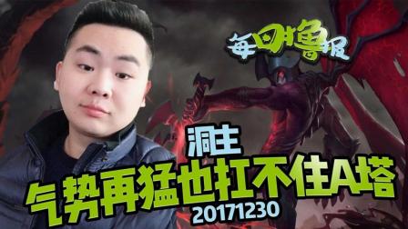 每日撸报：洞主气势再猛也扛不住A塔
