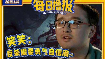 每日撸报：笑笑反杀需要勇气自信滴