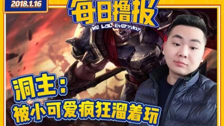 每日撸报：洞主被小可爱疯狂溜着玩