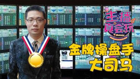 主播真会玩：金牌操盘手大司马