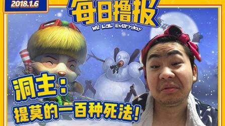 每日撸报：洞主提莫的一百种死法