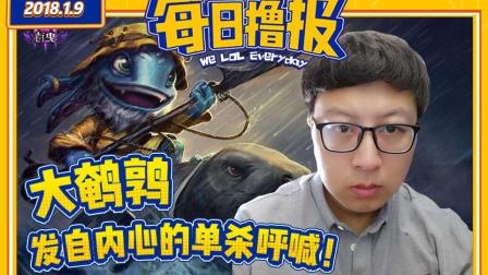 每日撸报：大鹌鹑发自内心的单杀呼喊