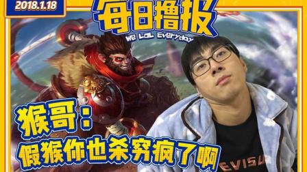 每日撸报：猴哥假猴你也杀穷疯了啊