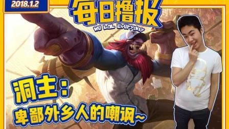 每日撸报：洞主卑鄙外乡人的嘲讽