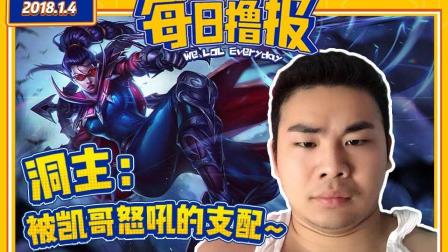 每日撸报： 洞主被凯哥怒吼的支配