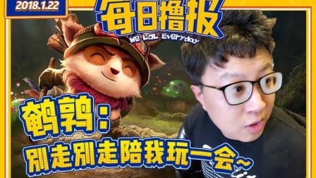 每日撸报：鹌鹑别走别走陪我玩一会