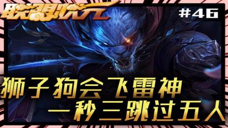 联盟状元：狮子狗会飞雷神 一秒三跳过五人