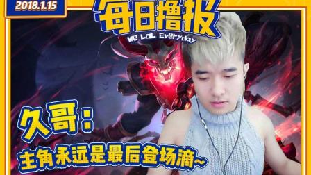 每日撸报：久哥主角永远是最后登场滴