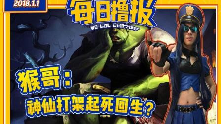 每日撸报：猴哥神仙打架起死回生?