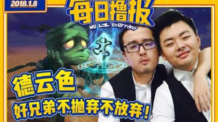 每日撸报：德云色好兄弟不抛弃不放弃