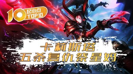 起小点TOP10：卡莉斯塔五杀复仇祭星妈