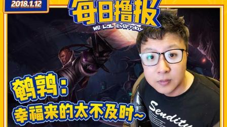 每日撸报1.12: 鹌鹑幸福来的太不及时