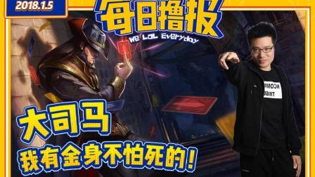 每日撸报：大司马我有金身不怕死的