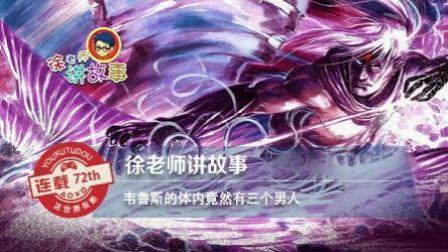 徐老师讲故事：韦鲁斯的体内竟然有三个男人