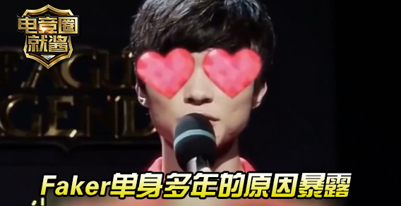 电竞圈就酱：faker暴露了单身多年的原因