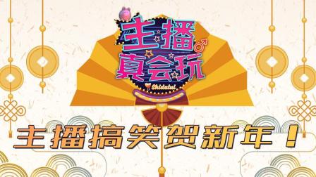 主播真会玩·联盟篇：2017年度版TOP20: 主播搞笑贺新年!
