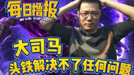 每日撸报：大司马头铁解决不了任何问题