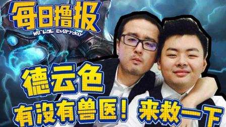 每日撸报：德云色有没有兽医! 来救一下