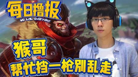 每日撸报：猴哥帮忙挡一枪别乱走