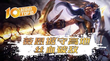 起小点TOP10：薇恩据守高地丝血破敌