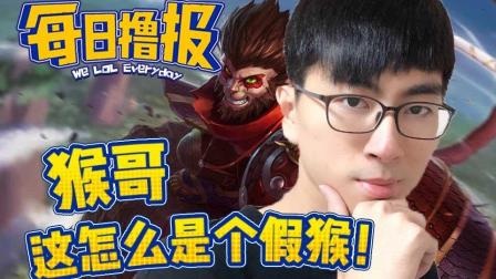 每日撸报：猴哥这怎么是个假猴