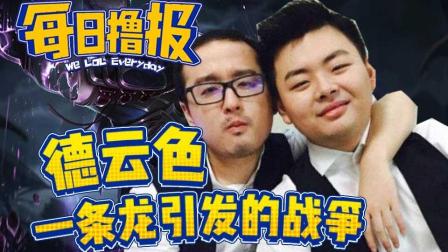每日撸报：德云色一条龙引发的战争