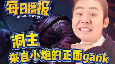 每日撸报：洞主来自小炮的正面gank