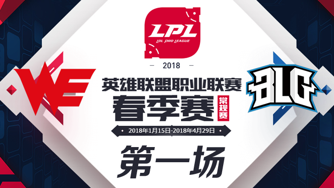 LPL春季赛W8D5 WE vs BLG 第1场比赛视频