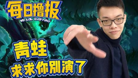 每日撸报：青蛙求求你别演了