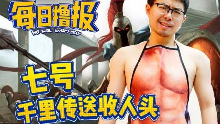 每日撸报：七号千里传送收人头