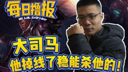 每日撸报：大司马他掉线了稳能杀他的