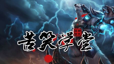 苦笑学堂：新版狗熊爆炸输出 能扛能控能输出