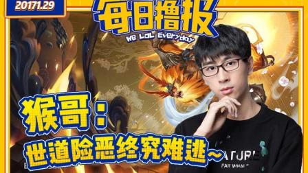 每日撸报：猴哥世道险恶终究难逃