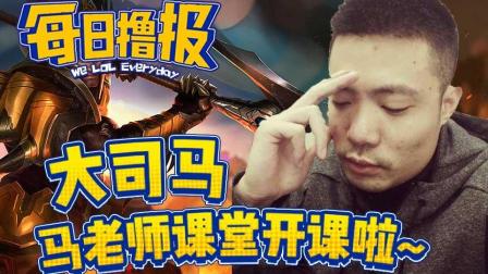 每日撸报：大司马马老师课堂开课啦