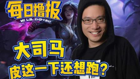 每日撸报：大司马皮这一下还想跑？