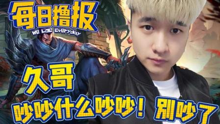 每日撸报：久哥吵吵什么吵吵！别吵了