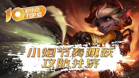 起小点TOP10 小炮节奏跳跃攻防并济