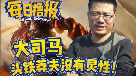 每日撸报：大司马头铁莽夫没有灵性