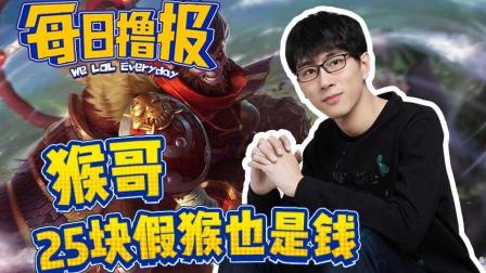 每日撸报：猴哥25块假猴也是钱