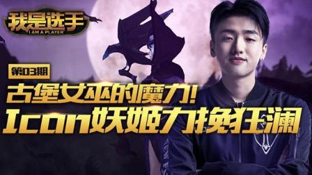 我是选手：古堡女巫的魔力! Icon妖姬力挽狂澜