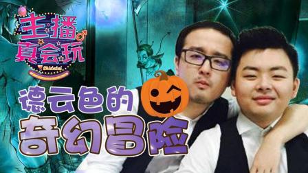 主播真会玩：德云色的奇幻冒险!