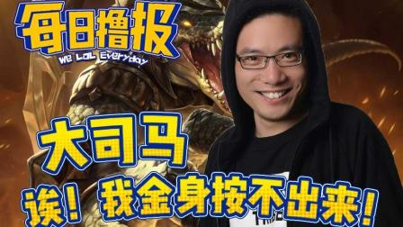 每日撸报：大司马诶！ 我金身按不出来