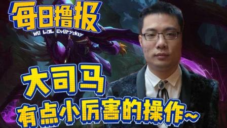 每日撸报：大司马有点小厉害的操作