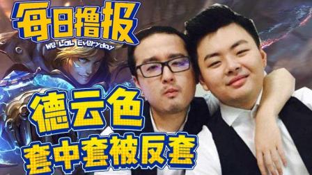 每日撸报：德云色套中套被反套