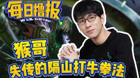 每日撸报：猴哥失传的隔山打牛拳法