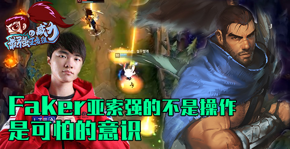 最强王者组的威力：Faker亚索强的不是操作 是可怕的意识