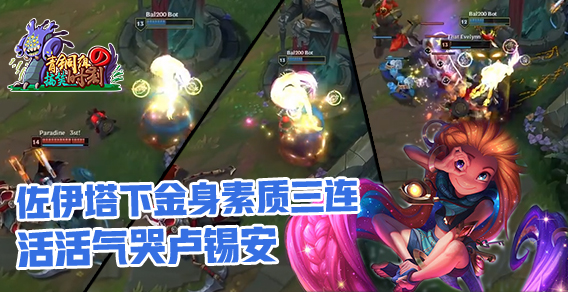 青铜组的搞笑时刻：我佐伊上去就是一套金身三连！