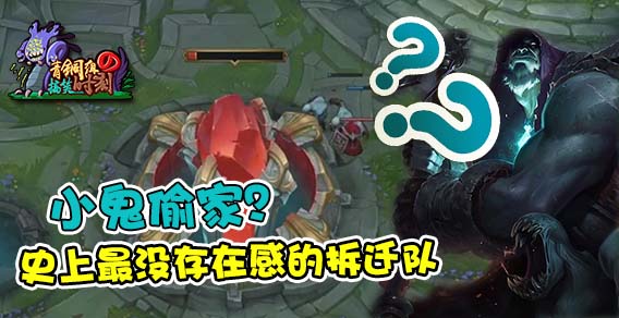 青铜组的搞笑时刻：除了小兵以外，还要注意这些东西拆家