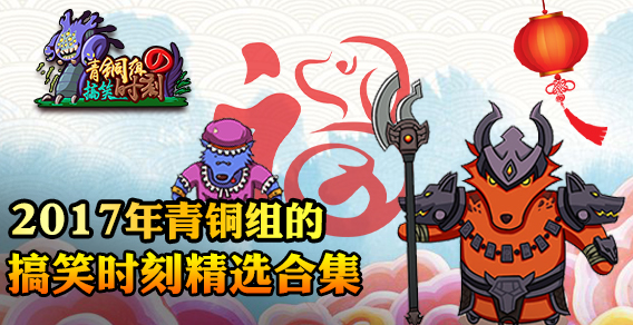 青铜组的搞笑时刻:新年精选合集特别篇